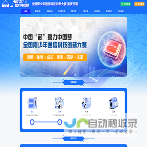 中国“芯”助力中国梦 ——全国青少年通信科技创新大赛 重庆市级赛