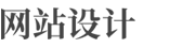 临沧网站搭建-电商装修-网站定制